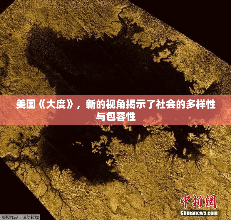美国《大度》，新的视角揭示了社会的多样性与包容性
