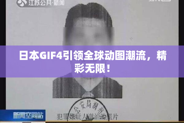 日本GIF4引领全球动图潮流，精彩无限！