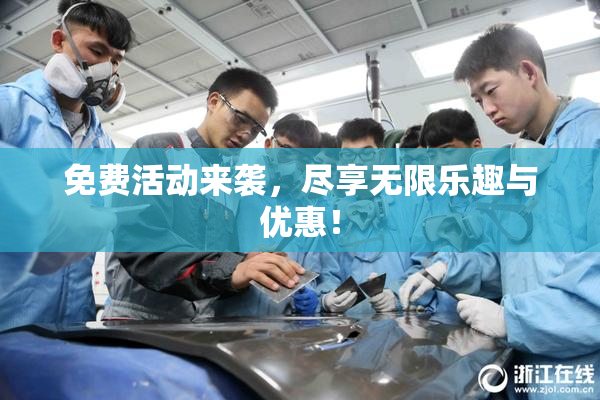 免费活动来袭，尽享无限乐趣与优惠！