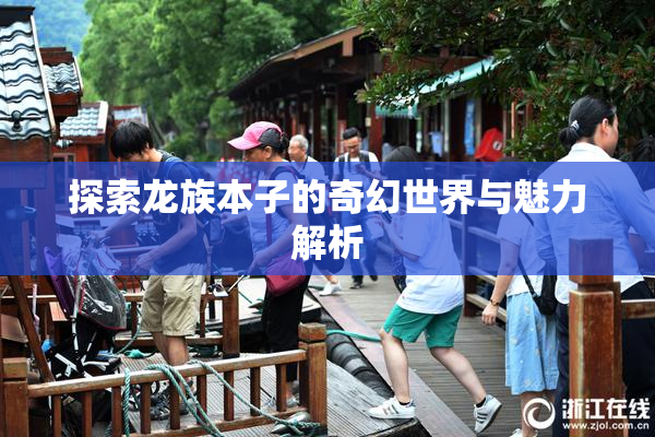 探索龙族本子的奇幻世界与魅力解析