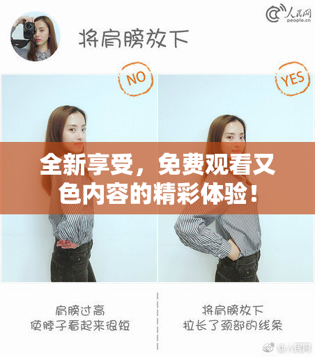 全新享受，免费观看又色内容的精彩体验！