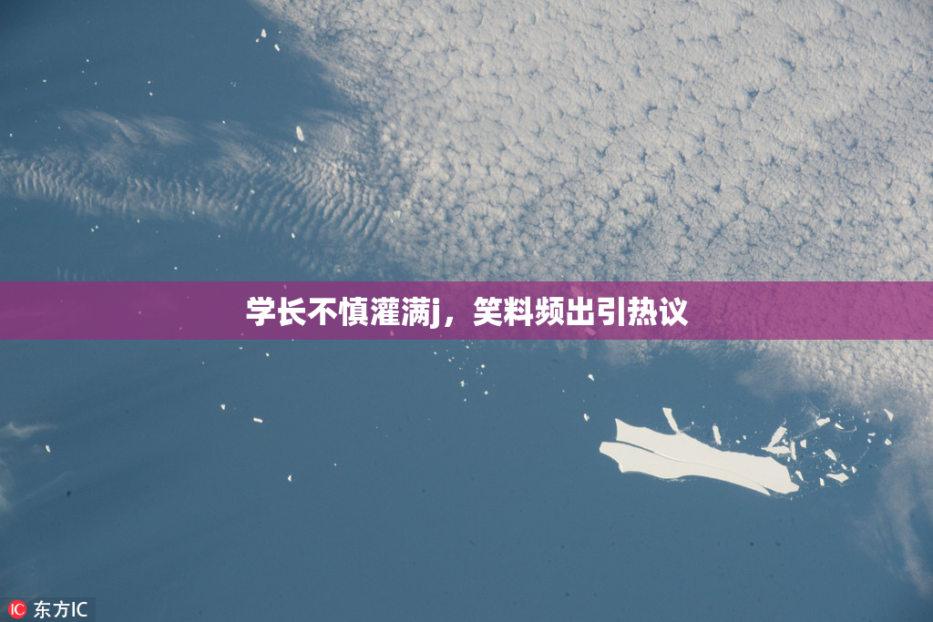 学长不慎灌满j，笑料频出引热议