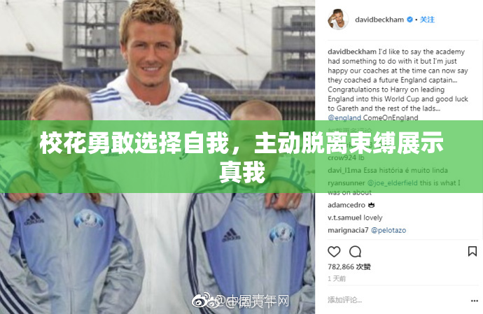 校花勇敢选择自我，主动脱离束缚展示真我