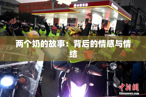 两个奶的故事：背后的情感与情结