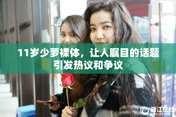 11岁少萝裸体，让人瞩目的话题引发热议和争议