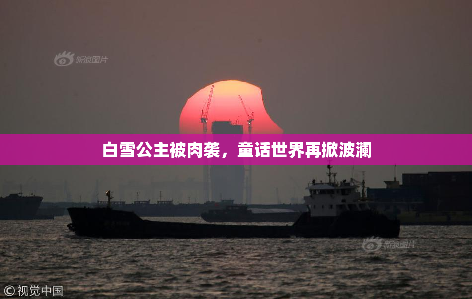 白雪公主被肉袭，童话世界再掀波澜