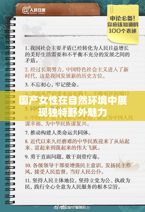 国产女性在自然环境中展现独特野外魅力