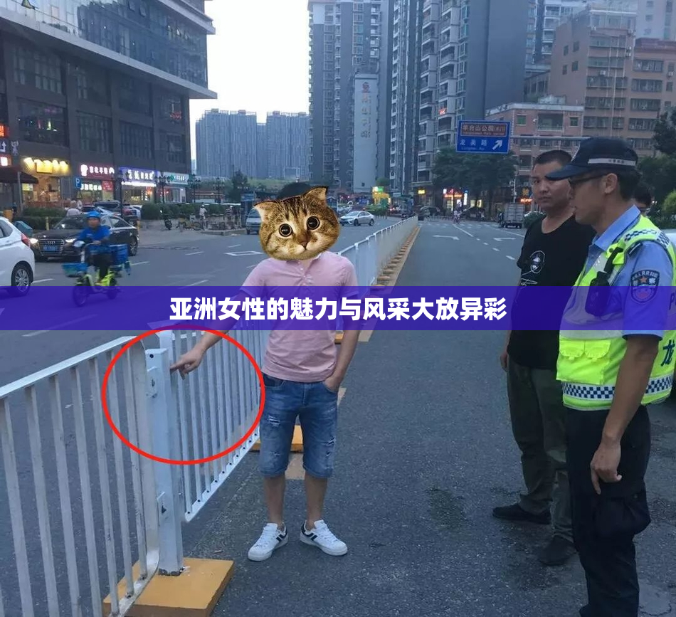 亚洲女性的魅力与风采大放异彩