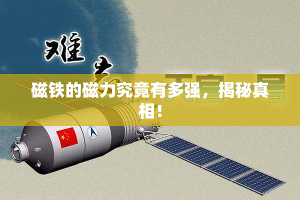 磁铁的磁力究竟有多强，揭秘真相！