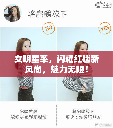 女明星系，闪耀红毯新风尚，魅力无限！