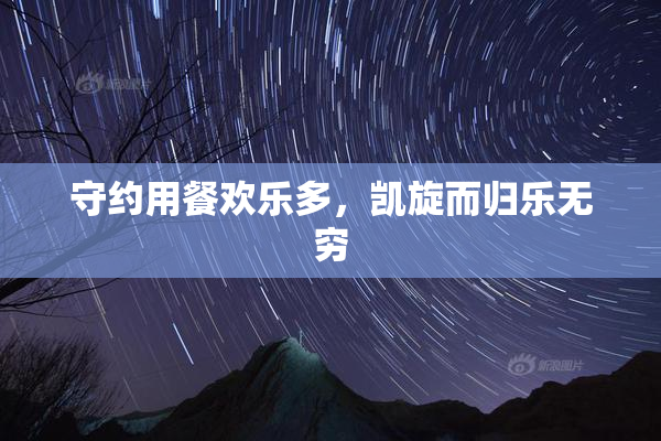 守约用餐欢乐多，凯旋而归乐无穷