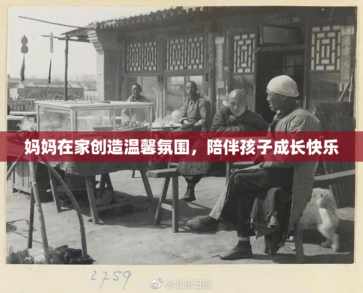 妈妈在家创造温馨氛围，陪伴孩子成长快乐