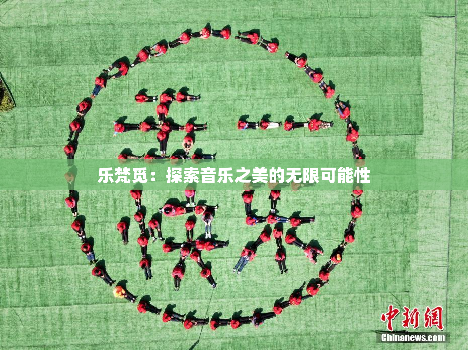 乐梵觅：探索音乐之美的无限可能性