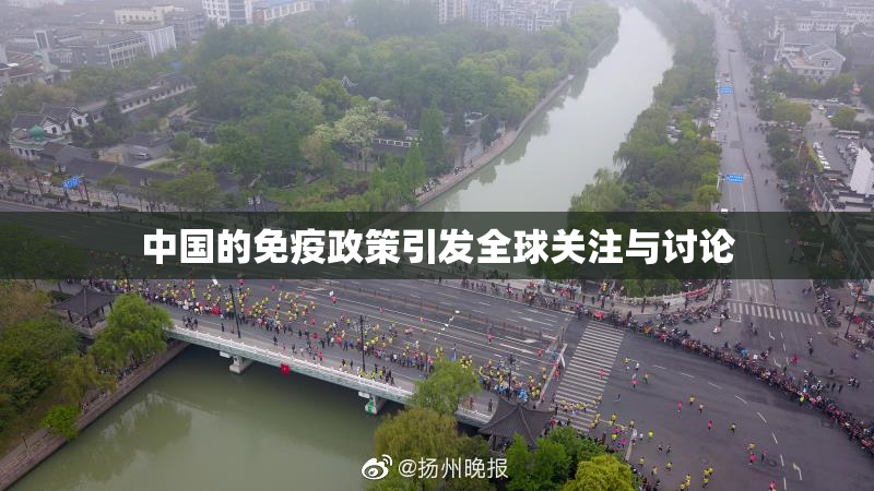 中国的免疫政策引发全球关注与讨论