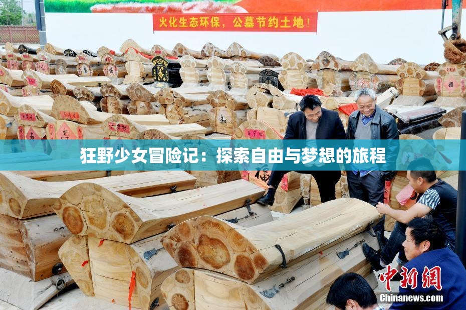 狂野少女冒险记：探索自由与梦想的旅程
