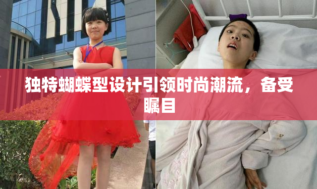 独特蝴蝶型设计引领时尚潮流，备受瞩目