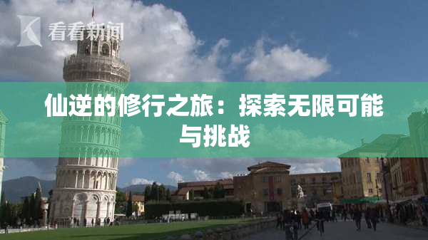 仙逆的修行之旅：探索无限可能与挑战