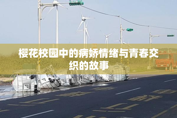 樱花校园中的病娇情绪与青春交织的故事