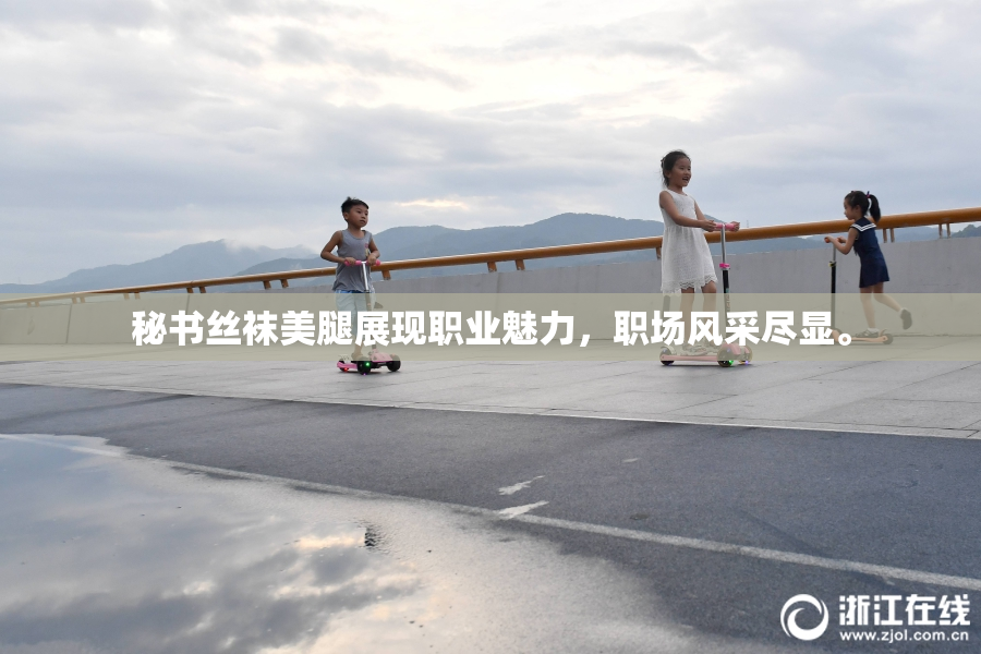 秘书丝袜美腿展现职业魅力，职场风采尽显。