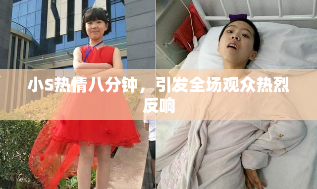 小S热情八分钟，引发全场观众热烈反响