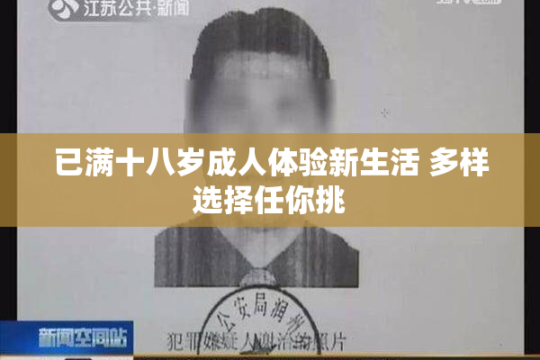 已满十八岁成人体验新生活 多样选择任你挑