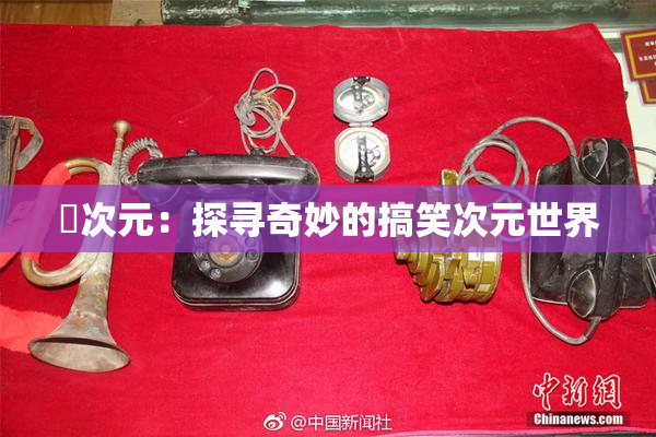 囧次元：探寻奇妙的搞笑次元世界