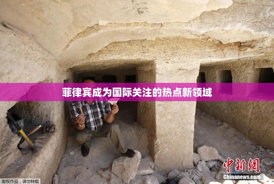 菲律宾成为国际关注的热点新领域