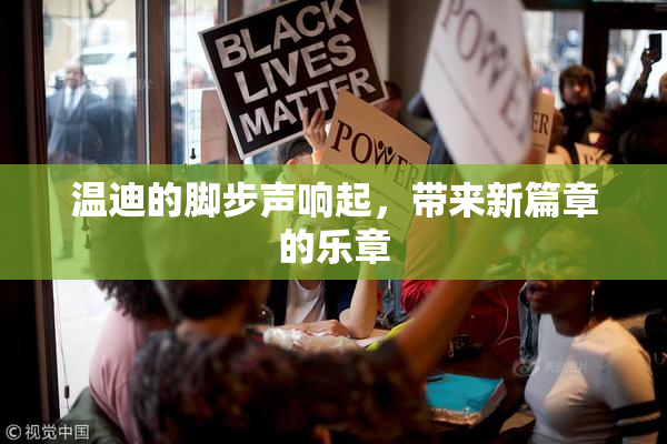 温迪的脚步声响起，带来新篇章的乐章