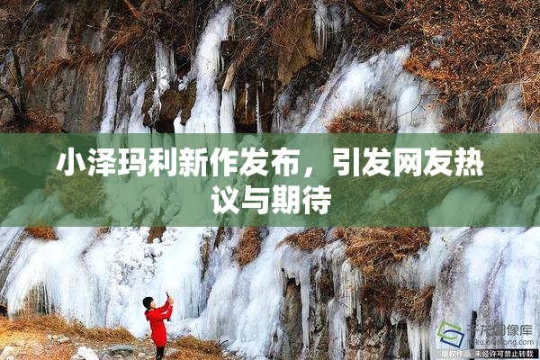 小泽玛利新作发布，引发网友热议与期待