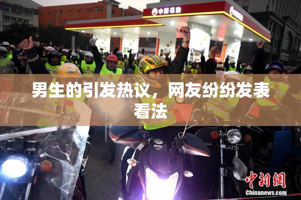 男生的引发热议，网友纷纷发表看法