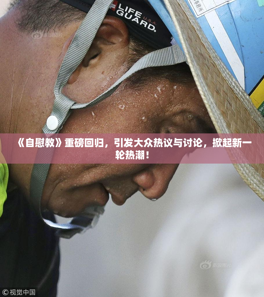 《自慰教》重磅回归，引发大众热议与讨论，掀起新一轮热潮！
