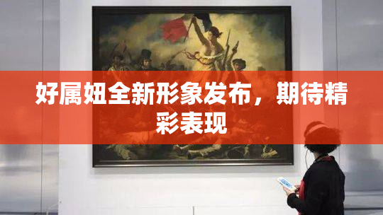 好属妞全新形象发布，期待精彩表现
