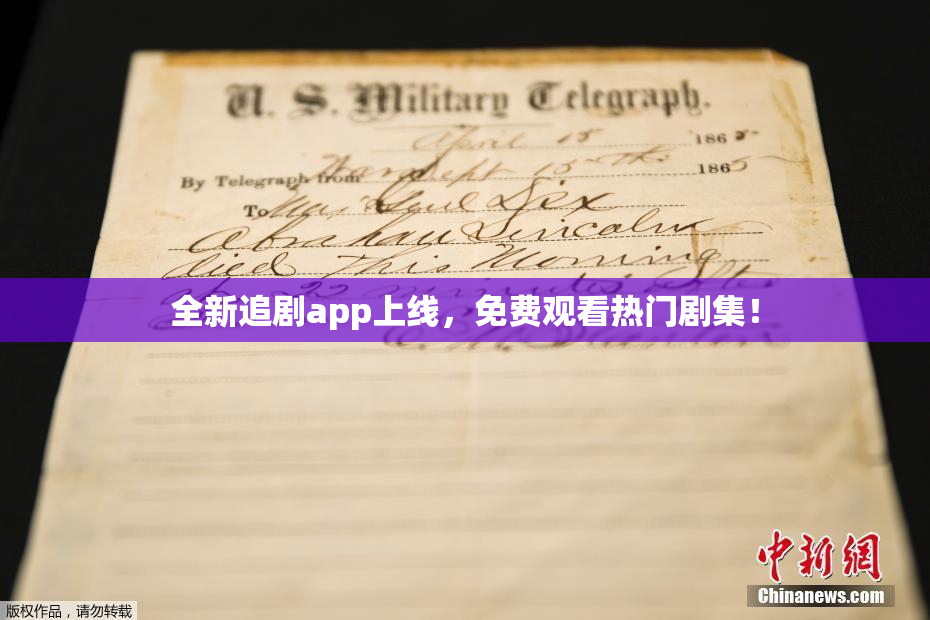 全新追剧app上线，免费观看热门剧集！
