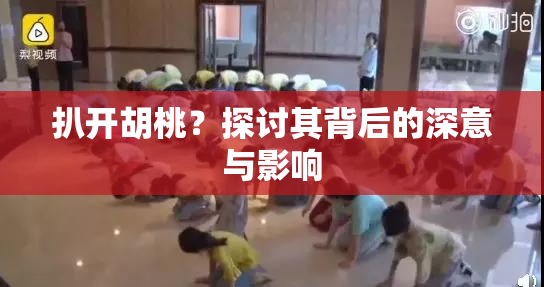 扒开胡桃？探讨其背后的深意与影响