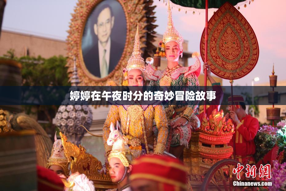婷婷在午夜时分的奇妙冒险故事
