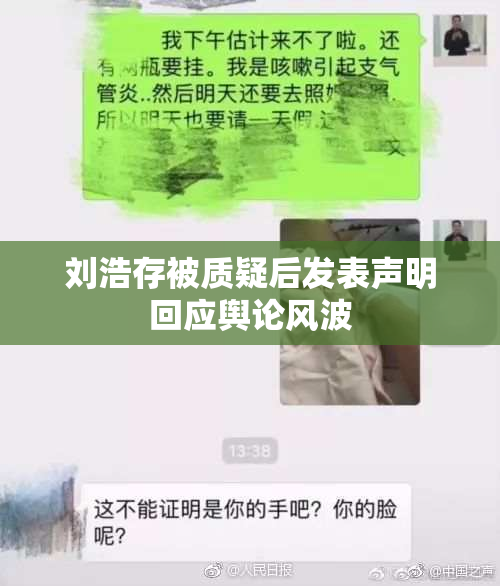 刘浩存被质疑后发表声明回应舆论风波