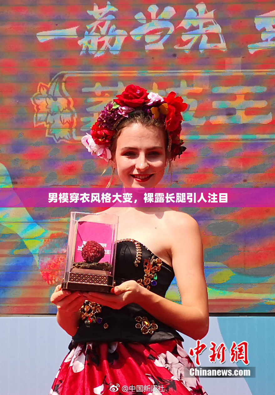 男模穿衣风格大变，裸露长腿引人注目
