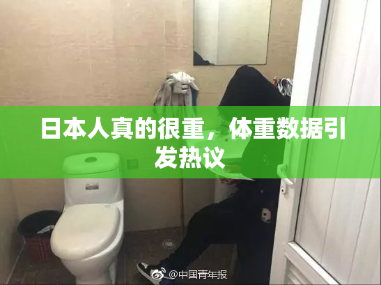 日本人真的很重，体重数据引发热议