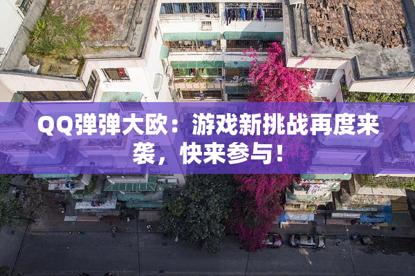 QQ弹弹大欧：游戏新挑战再度来袭，快来参与！
