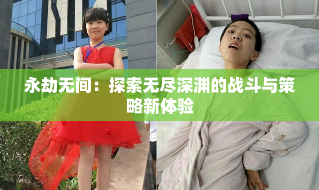 永劫无间：探索无尽深渊的战斗与策略新体验