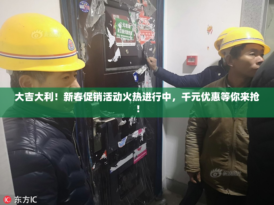 大吉大利！新春促销活动火热进行中，千元优惠等你来抢！