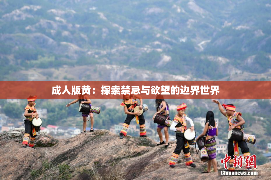 成人版黄：探索禁忌与欲望的边界世界