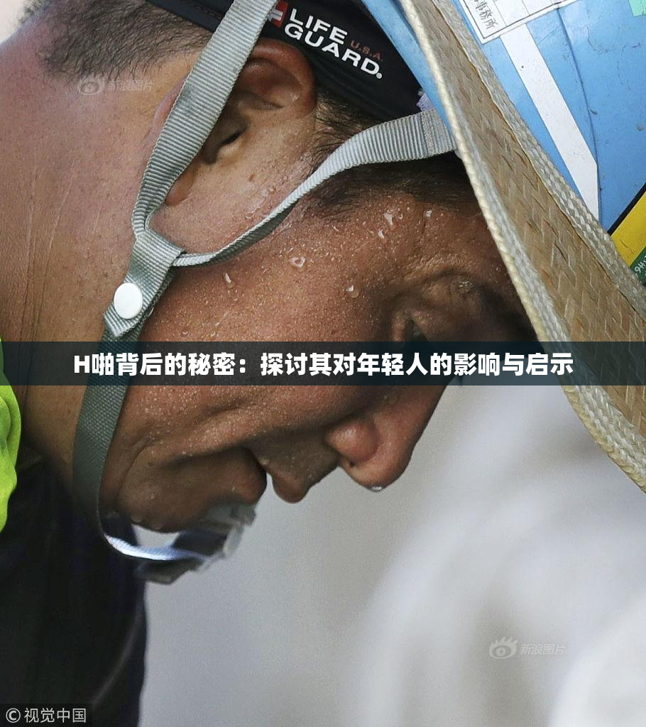 H啪背后的秘密：探讨其对年轻人的影响与启示