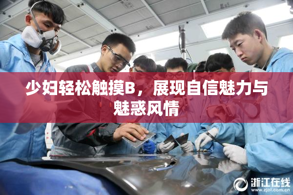少妇轻松触摸B，展现自信魅力与魅惑风情