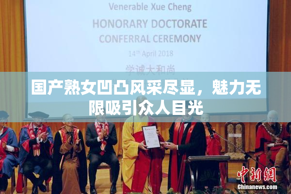 国产熟女凹凸风采尽显，魅力无限吸引众人目光