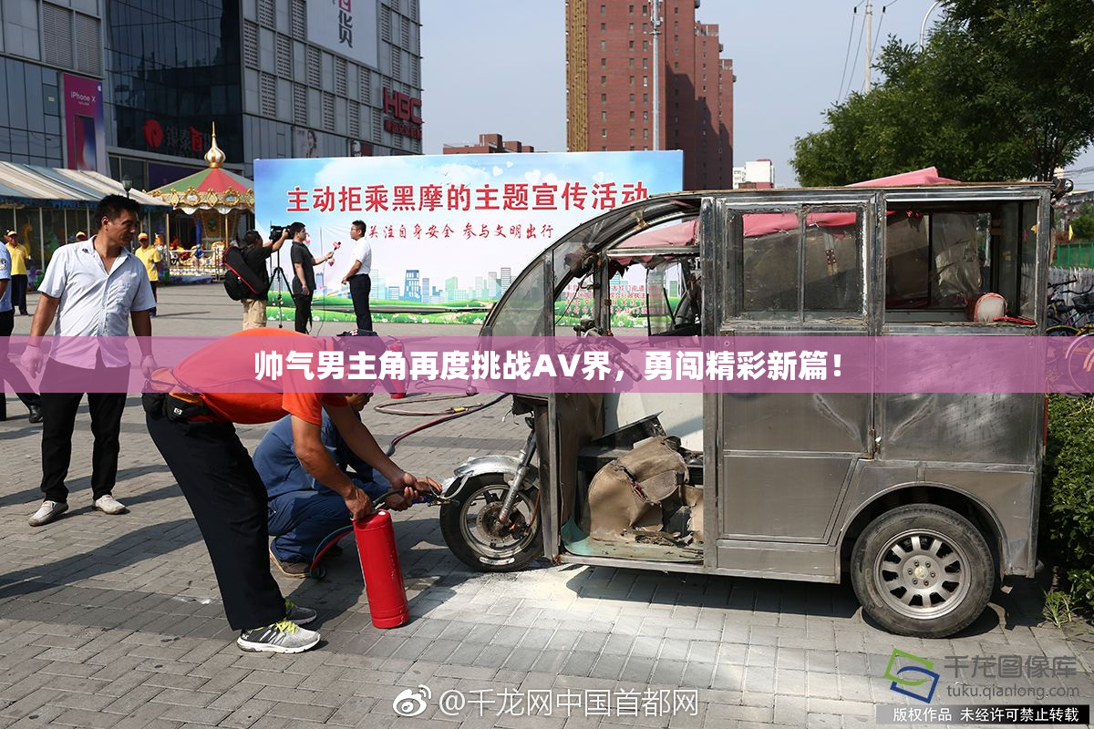 帅气男主角再度挑战AV界，勇闯精彩新篇！