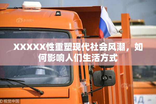 XXXXX性重塑现代社会风潮，如何影响人们生活方式