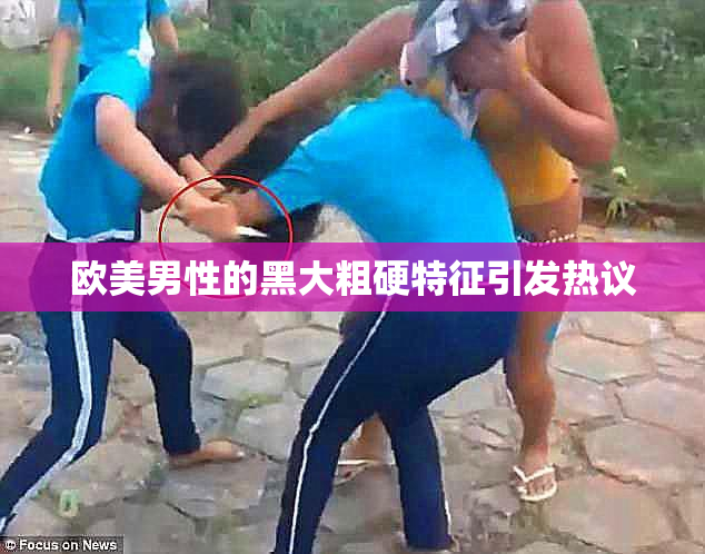 欧美男性的黑大粗硬特征引发热议