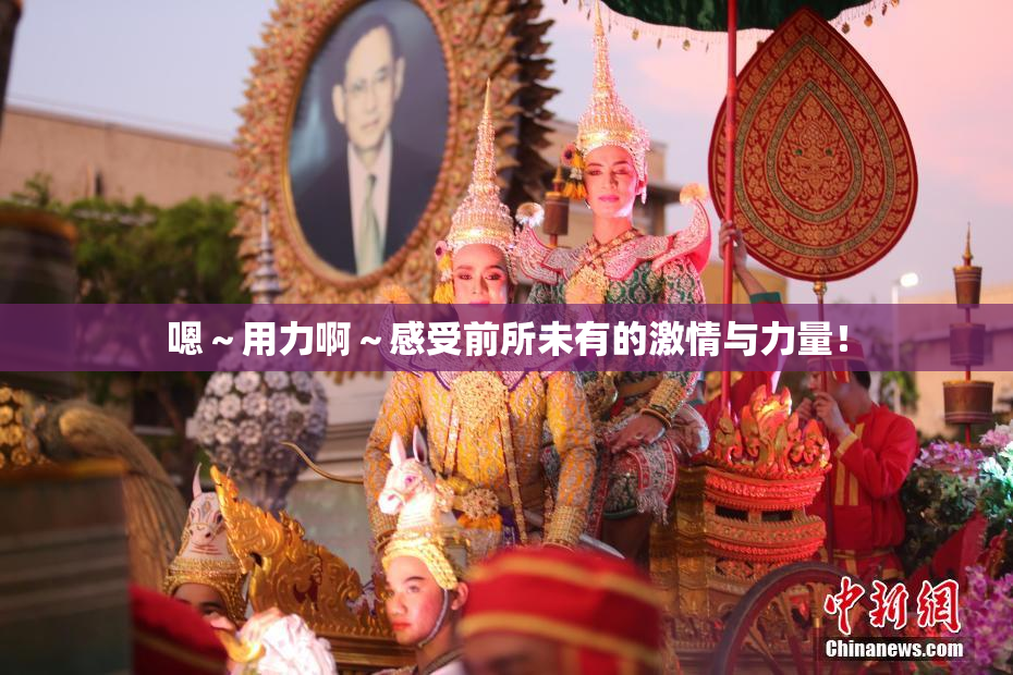 嗯～用力啊～感受前所未有的激情与力量！