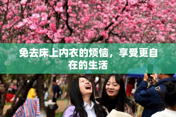 免去床上内衣的烦恼，享受更自在的生活